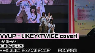 VVUP - LIKEY(TWICE cover) 안양시 제 26회 청소년축제 20240525