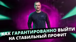 Как ГАРАНТИРОВАННО выйти на СТАБИЛЬНЫЙ ПРОФИТ в трейдинге!