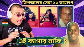 Indian Guy 🇮🇳Reacting ডিপজলের সেরা ১০ ডায়লগ ।। Top 10 dialogue of dipjol ।। 2021 ।। TTen review ।।