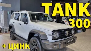 Обзор Tank 300 от Haval + проверка оцинковки