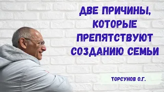 Торсунов О.Г.  Две причины, которые препятствуют созданию семьи