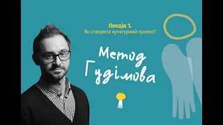 Як створити культурний проєкт? Розповідає Павло Гудімов / Дуже культурний менеджмент