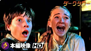 映画『ダークタワー』本編映像  (タヒーンの襲撃）