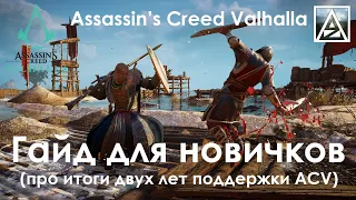 Assassin’s Creed Valhalla. Гайд для новичков
