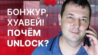 Сколько стоит разблокировать Huawei/Honor в АСЦ?