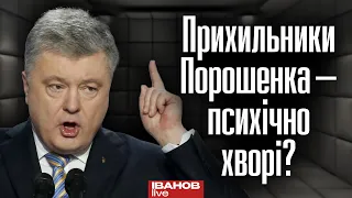 У таборі прихильників Порошенка — дуже багато людей з серйозними психічними вадами, — Іванов