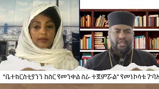 “ቤተክርስቲያንን ከስር የመንቀል ስራ ተጀምሯል” የመነኮሳቱ ጉባኤ | Menalesh Meti Tue 21 May 2024