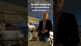 Лучшее средство от мошенников в Петербурге !