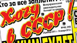 Хочу в СССР-2