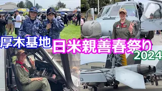 厚木基地  日米親善春祭り2024　米海軍　海上自衛隊　NAF Atsugi and JMSDF Atsugi Air Base SPRING FESTIVAL2024