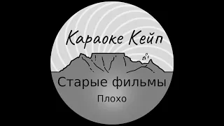 Старые фильмы - Плохо (Караоке)