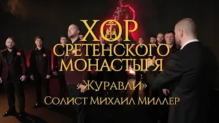 Хор Сретенского монастыря "Журавли" Солист Михаил Миллер