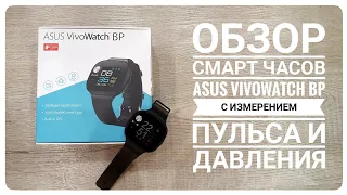 Обзор смарт-часов Asus VivoWatch BP с измерением пульса и давления