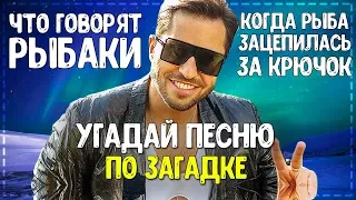 УГАДАЙ ПЕСНЮ ПО ЗАГАДКЕ ЗА 10 СЕКУНД! // ГДЕ ЛОГИКА? // ПЕСНИ 2019 ГОДА! #3💥