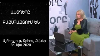 Bac tv. Այծեղջյուր, Ջրհոս, Ձկներ․ Հունիս 2020