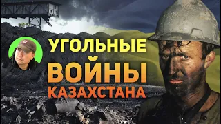 Казахстан УГОЛЬНЫЕ ВОЙНЫ кто виноват?