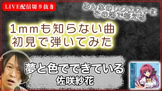 【初見ギター】夢と色でできている　佐咲紗花　初見で弾いてみた