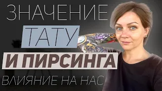 Значение тату и пирсинга. Как татуировка влияет на нашу жизнь?