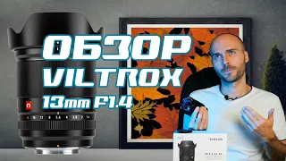 Обзор Viltrox 13mm f1.4 - Лучшее соотношение цена - качество!