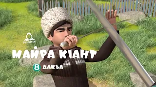 Майра кlант - 8 дакъа  / мультфильм на ингушском языке