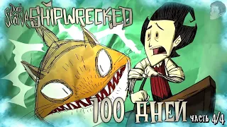 100 ДНЕЙ ВЫЖИВАНИЯ В ДОНТ СТАРВ ШИПРЕКТ! Don't Starve: Shipwrecked 100 дней выживания! (Часть 4/4)