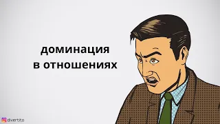 Доминация в отношениях.