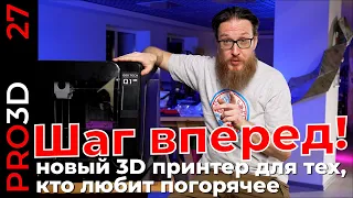 Q1pro — для тех, кто любит погорячее. Первое знакомство с новым 3D принтером