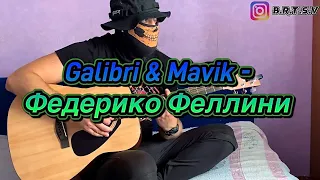 Galibri & Mavik - Федерико Феллини (4К) (cover by Bortsov, на гитаре)