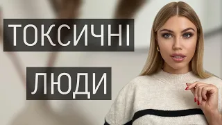 ТОКСИЧНІ ЛЮДИ / ЯК З НИМИ СПІЛКУВАТИСЯ ? 🤔