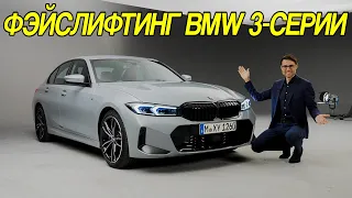 Фэйслифтинг BMW 3-й серии 2023 года