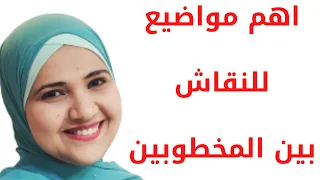 أهم مواضيع للنقاش في فترة الخطوبة