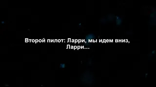 КАТАСТРОФА БОИНГА 737/СЛОВА ПИЛОТОВ ПЕРЕД СМЕРТЬЮ