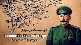 Богаевский Африкан - Воспоминания 1918 года. «Ледяной поход» (читает Владимир Князев)