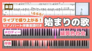 【楽譜練習用】始まりの歌 緑黄色社会 ピアノパート&メロディー 歌詞付き フル 伴奏も耳コピアレンジ