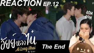 | REACTION | EP.12 | อัยย์หลงไน๋ AiLongNhai The Series | somsom🍊