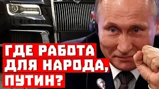 Внимание! Где работа для народа, Путин?