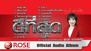 ดีที่สุด - รุ่งฤดี แพ่งผ่องใส (Official Audio Album)