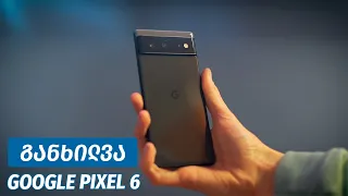 Google Pixel 6 - ვიდეო განხილვა