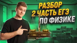 🏆 Как решать задачи 2 части ЕГЭ по физике 2024? | Умскул