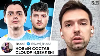 БЛЕЙД в ВОСТОРГЕ от НОВОГО СОСТАВА CLOUD9! INSILIO ОБВИНЯЮТ в 322! НОВОСТИ КС ГО