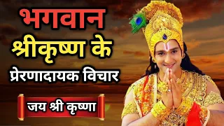 भगवान श्रीकृष्ण के प्रेरणादायक विचार | Krishna motivational speech | #krishnaquotes