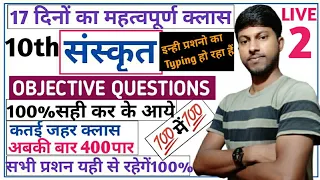 Sanskrit(संस्कृत) Class-Xth vvi Objective Questions Live-2 |