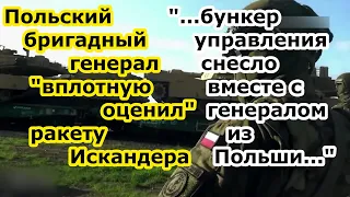 Бригадный генерал Польши и НАТО Адам Марчак оценил ракету Искандер в бункере управления у Часов Яра