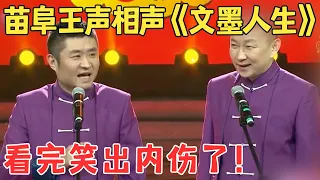 看完笑出内伤了！苗阜、王声这对搭档太招笑了，相声《文墨人生》张口就是包袱！#春晚 #经典