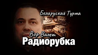 Вор в Законе Валера Валет о "радиорубке"