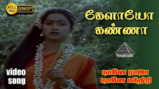 கேளாயோ கண்ணா HD Video Song | நானே ராஜா நானே மந்திரி | விஜயகாந்த் | ராதிகா | இளையராஜா