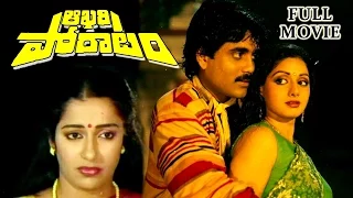 Aakhari Poratam Telugu Full Length Movie || Nagarjuna, Sridevi, Suhasini || Telugu Hit Movies