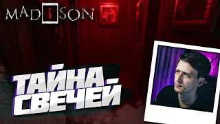 ЗАГАДКА со СВЕЧАМИ ► MADiSON ► ПРОХОЖДЕНИЕ