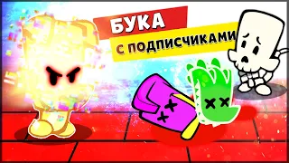 ЗОЛОТОЙ БУКА ПОЙМАЛ ПОДПИСЧИКОВ ! ИГРАЕМ РЕЖИМ БУКА С ПОДПИСЧИКАМИ - Suspects: Таинственный особняк