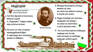 "Радецки"-популярна мелодия; текст Иван Вазов-2. клас, изд."Просвета"- София